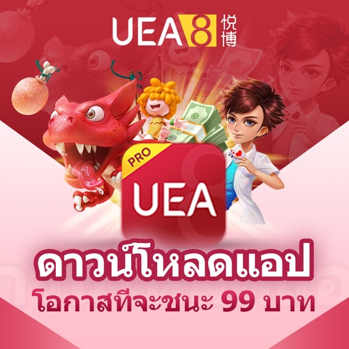 UEA8 โหลดแอปรับ 99 บาท