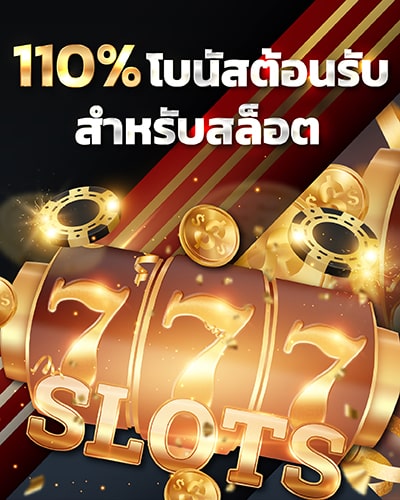 eubet โบนัส 110% เกมสล็อต