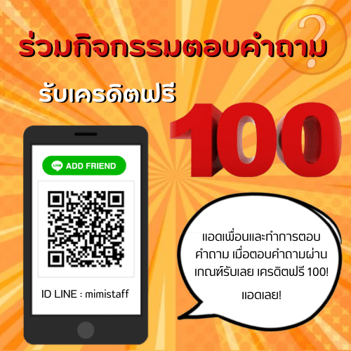 ตอบคำถามรับเครดิตฟรี 100