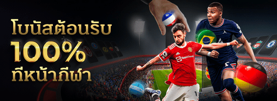 gcwin99 โบนัสต้อนรับ 100% กีฬา