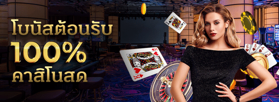 gcwin99 โบนัสต้อนรับ 100% คาสิโนสด