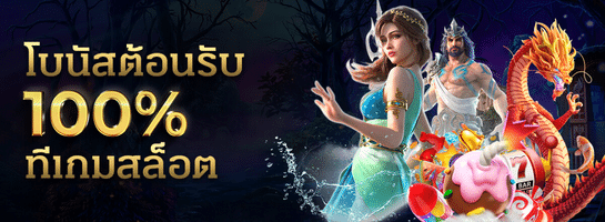 gcwin99 โบนัสต้อนรับ 100% สล็อต