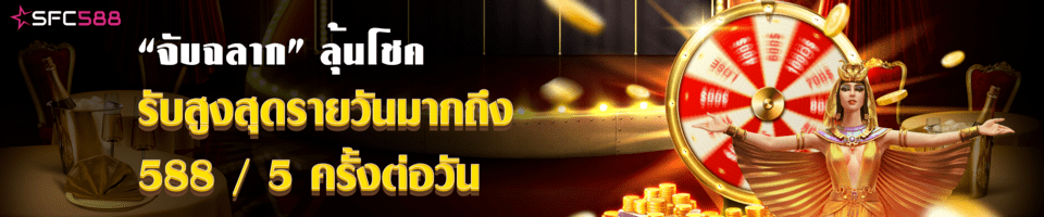 จับฉลากลุ้นโชครับโบนัสที่ sfc588