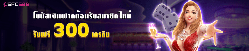 โปรต้อนรับ sfc588