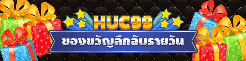 HUC99 ของขวัญลึกลับรายวัน!