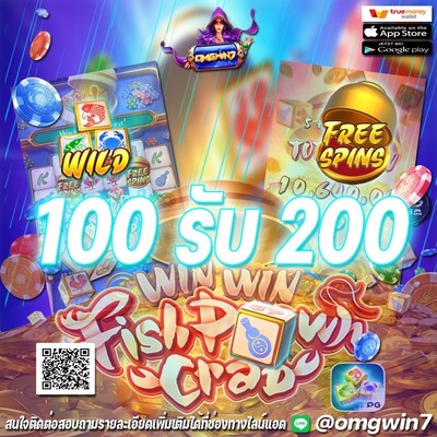 omgwin7 ฝาก 100 รับ 200