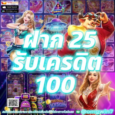 omgwin7 ฝาก 25 รับ 100