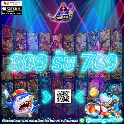omgwin7 ฝาก 300 รับ 700