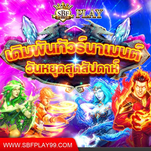 sbfplay เดิมพันทัวร์นาเมนต์