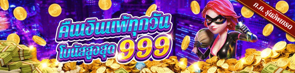 คืนเงินแพ้ทุกวัน！โบนัสสูงสุด 999 บาท HUC99