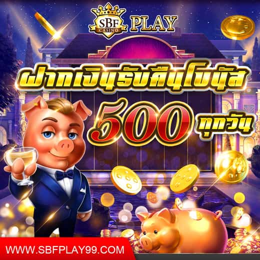 sbfplay ฝากเงินรับคืน 500 ทุกวัน!