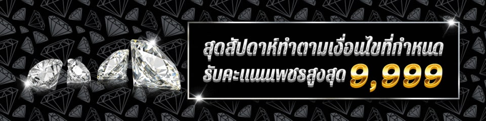 สุดสัปดาห์ทำตามเงื่อนไขที่กำหนด รับคะแนนเพชรสูงสุด HUC99