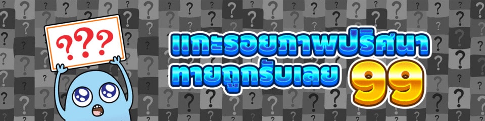 แกะรอยภาพปริศนา , ทายถูกรับเลย99 HUC99