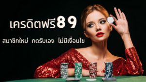 เครดิตฟรี 89