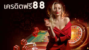 เครดิตฟรี88