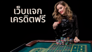 เว็บแจกเครดิตฟรี
