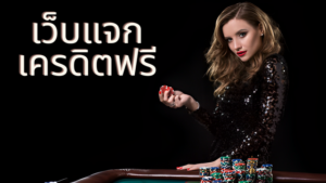 เว็บแจกเครดิตฟรี