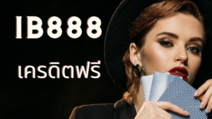 ib888 เครดิตฟรี มีตลอด ทั้งรายวัน รายสัปดาห์ รายเดือน