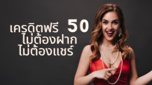 เครดิตฟรี รับง่ายๆ แบบไม่ต้องฝาก ไม่ต้องแชร์ กติกาง่ายมาก!!