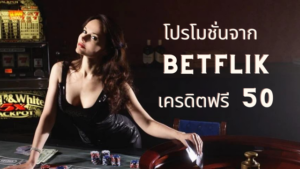 อัปเดตโปรโมชั่นสุด HOT!!! จาก betflik เครดิตฟรี 50 ล่าสุด ขอได้ไม่จำกัด