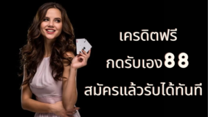 เครดิตฟรี กด รับ เอง 88 รับได้ทันทีหลังจากสมัครเข้าใช้งาน