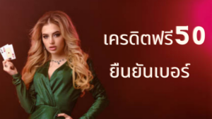 เครดิตฟรี50 ยืนยันเบอร์