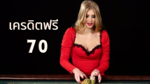 เครดิตฟรี 70
