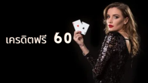 เครดิตฟรี 60