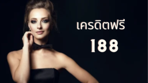 เครดิตฟรี 188