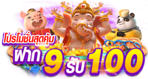 9รับ100สมาชิกใหม่