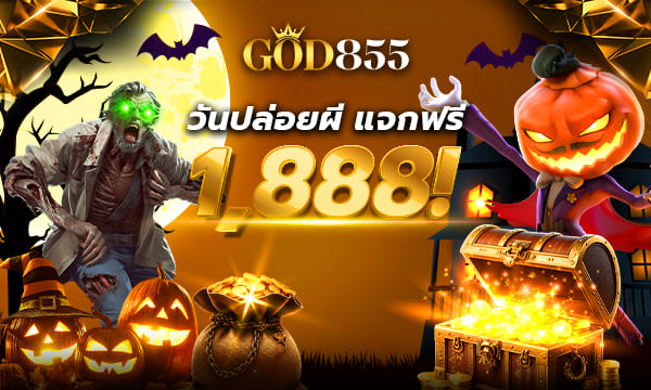 God855 เครดิตฟรี 1888