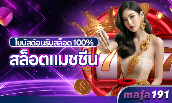mafa191 โบนัสต้อยรับ 100%