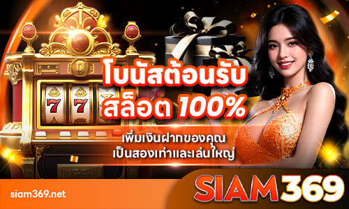 siam369 โบนัสต้อนรับ 100%
